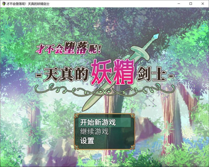 才不会堕落呢！天真的妖精剑士 STEAM官中无修版[新作/700M]-1288游戏网