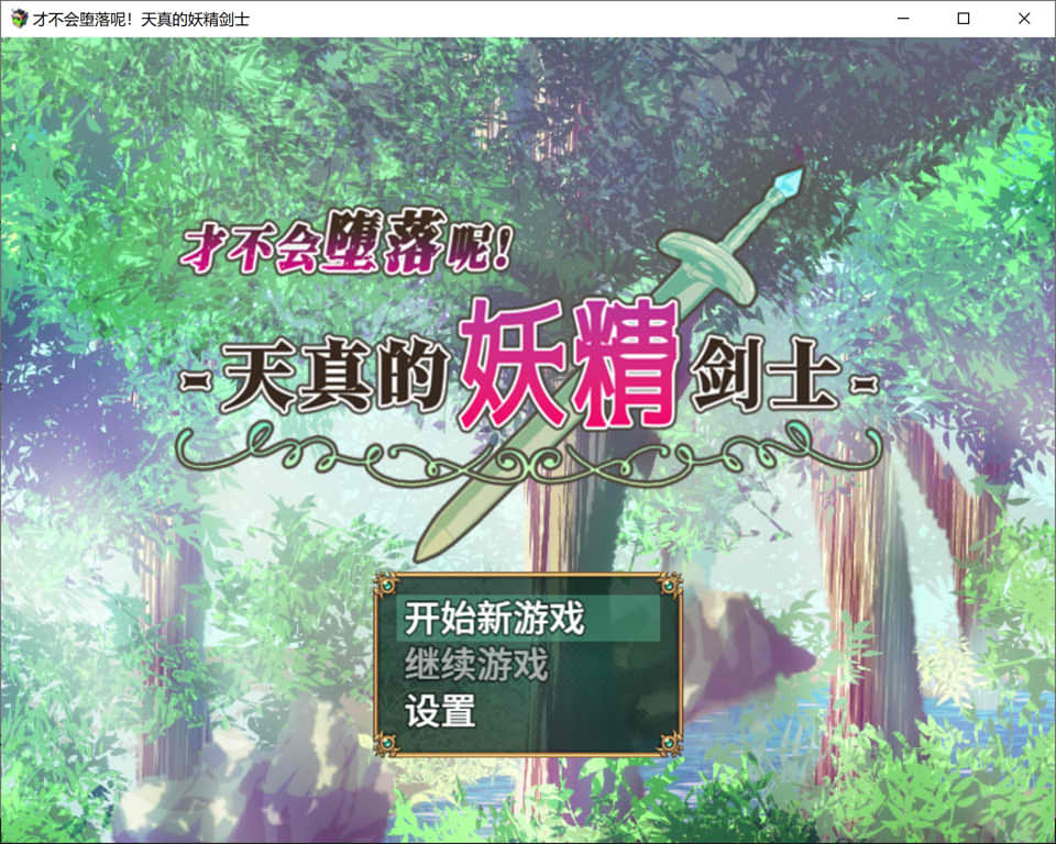 图片[1]-才不会堕落呢！天真的妖精剑士 STEAM官中无修版[新作/700M]-1288游戏网