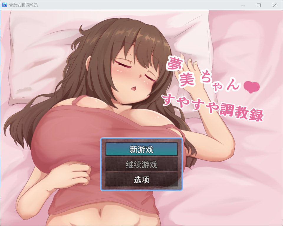 图片[1]-梦美酱安睡调教录 AI汉化版[1月新作/1.2G]-1288游戏网