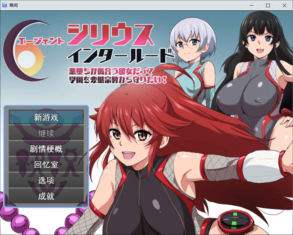 图片[1]-特工天狼星 间章~即便是适合恶堕的她也想从变态宗教手中守护学园！AI汉化版-1288游戏网