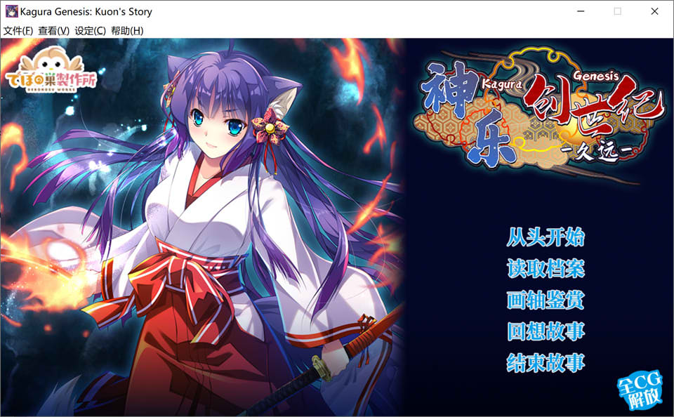 图片[1]-神乐创世纪 -久远- Kagura Genesis STEAM官方中文版★全CV[新作/1.7G]-1288游戏网