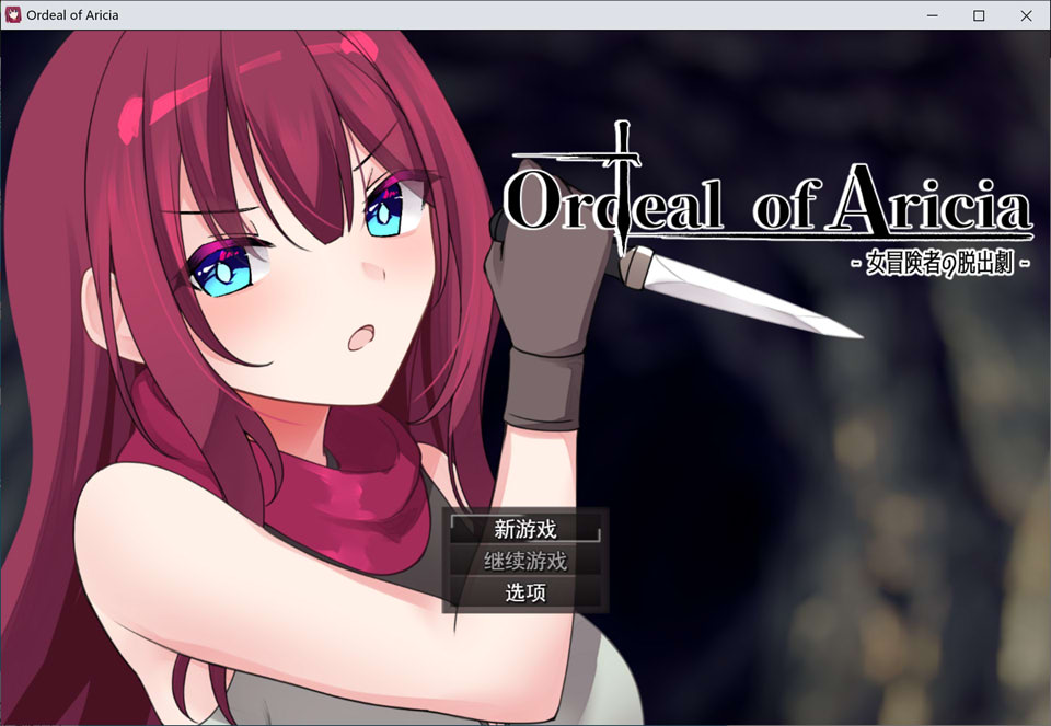 图片[1]-艾莉西亚的磨难：Ordeal of Aricia AI汉化版[1月新作/1.2G]-1288游戏网