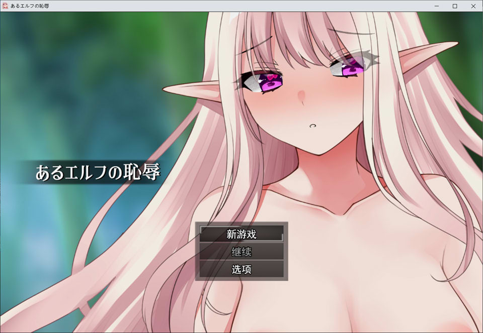 图片[1]-某个精灵的耻辱：あるエルフの恥辱 AI汉化版[1月新作/1G]-1288游戏网