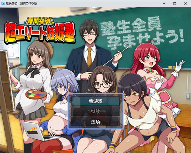 突破难关！超级精英备孕私塾 AI汉化版[1月新作/1G]-1288游戏网