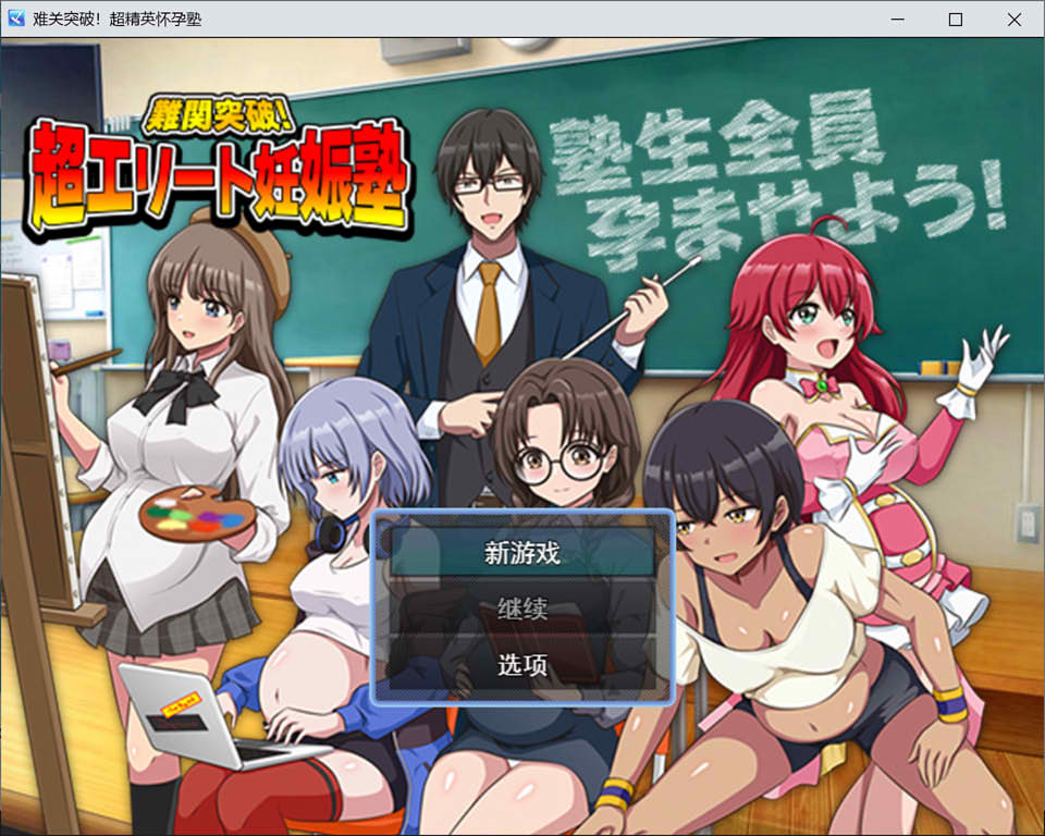 图片[1]-突破难关！超级精英备孕私塾 AI汉化版[1月新作/1G]-1288游戏网