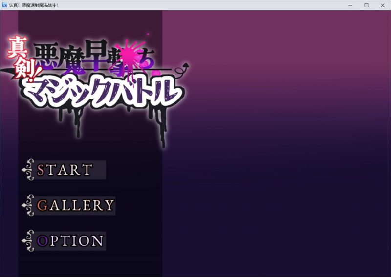 真剑！恶魔快射魔法对决 AI汉化版[1月新作/1.2G]-1288游戏网