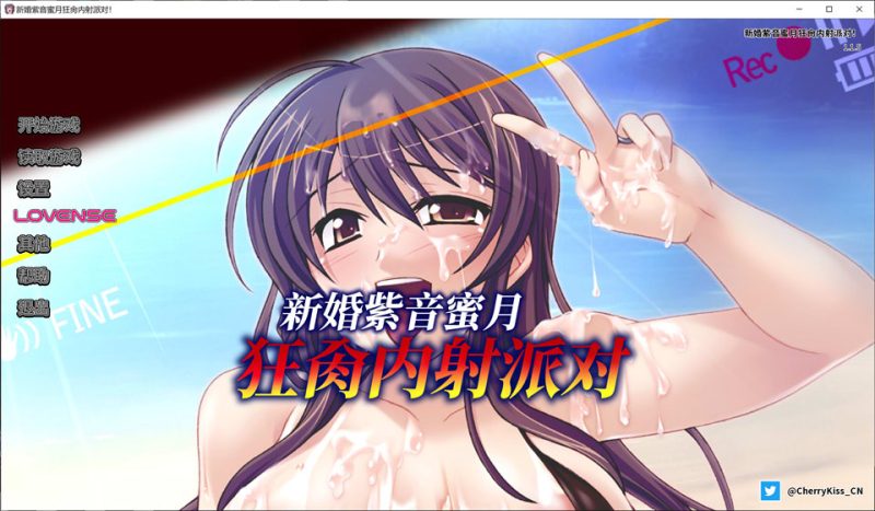 新婚紫音蜜月狂肏发射派对 STEAM官方中文版★全CV[1月新作/500M]-1288游戏网