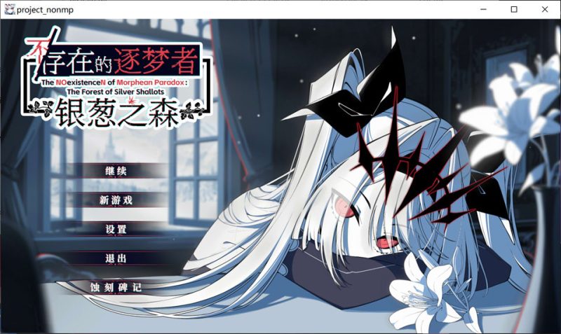 不存在的逐梦者-银葱之森 STEAM官方中文版★全CV[1月新作/7.6G]-1288游戏网