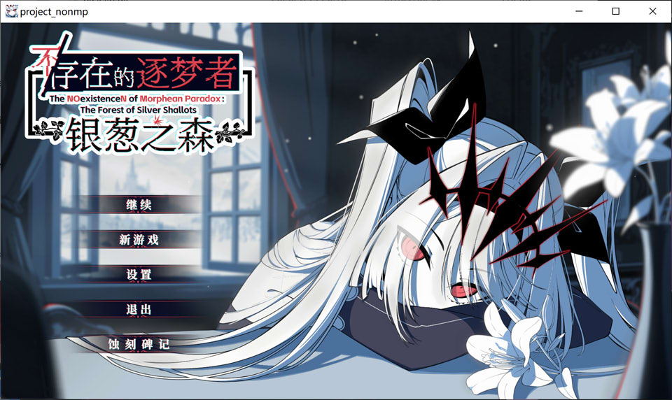 不存在的逐梦者-银葱之森 STEAM官方中文版★全CV[1月新作/7.6G]-1288游戏网