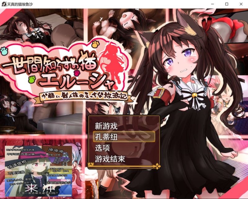 不谙世事的猫艾尔莎 Ver0.267 AI汉化版[新汉化/2.4G]-1288游戏网