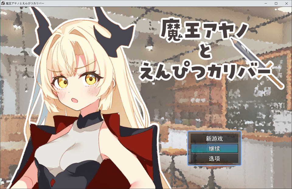 图片[1]-魔王绫乃与铅笔圣剑：魔王アヤノとえんぴつカリバー AI汉化版[新作/1.2G]-1288游戏网