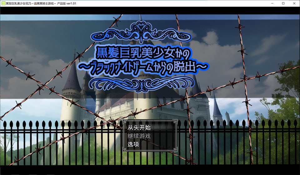 黑发巨乳美少女花乃 ~从黑骑士游戏中脱出~ AI汉化版+自带全回想[新作/1.3G]-1288游戏网