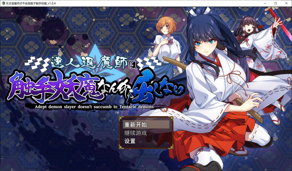 达人退魔师才不会屈服于触手妖魔！Ver1.04 AI汉化版+存档[新汉化/5.6G]-1288游戏网