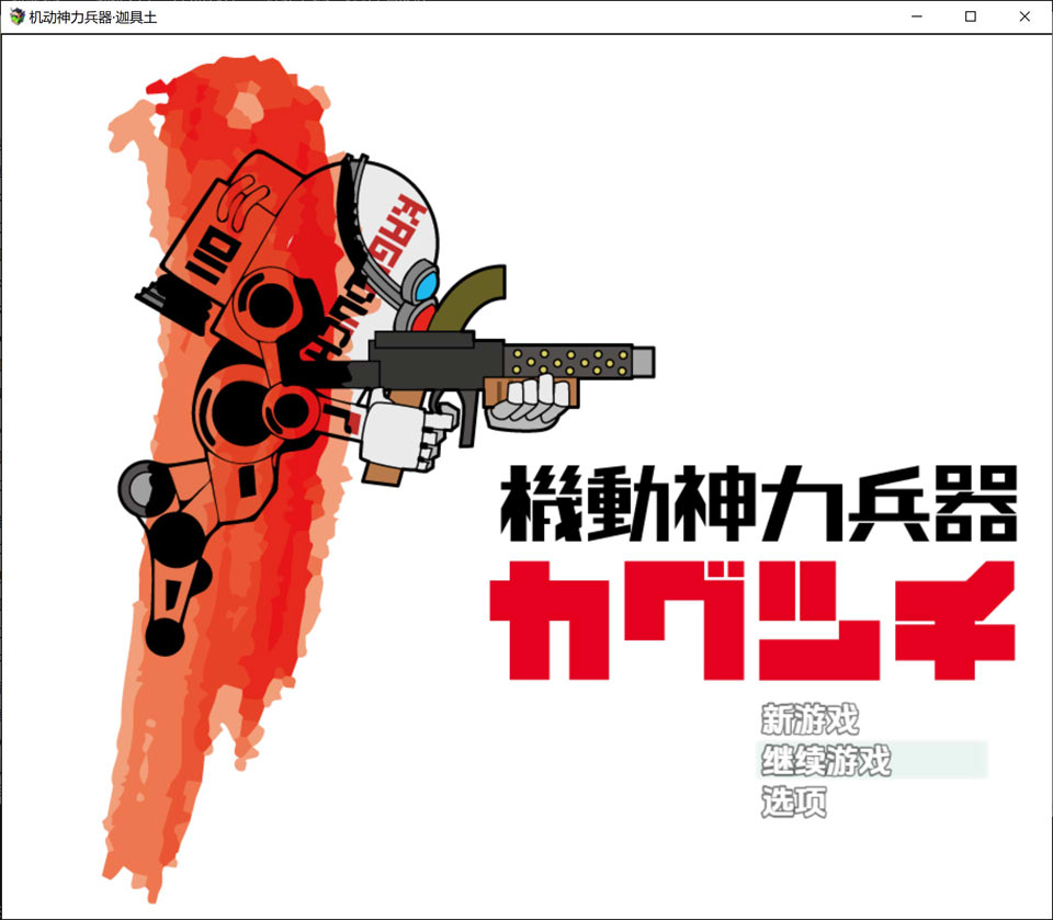 机动神力兵器-迦具土 AI汉化内嵌版+全回想存档[新汉化/800M]-1288游戏网