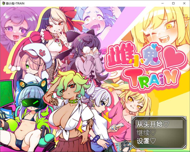 雌小鬼TRAIN：メスガキTRAIN 官方中文版[新作/1G]-1288游戏网
