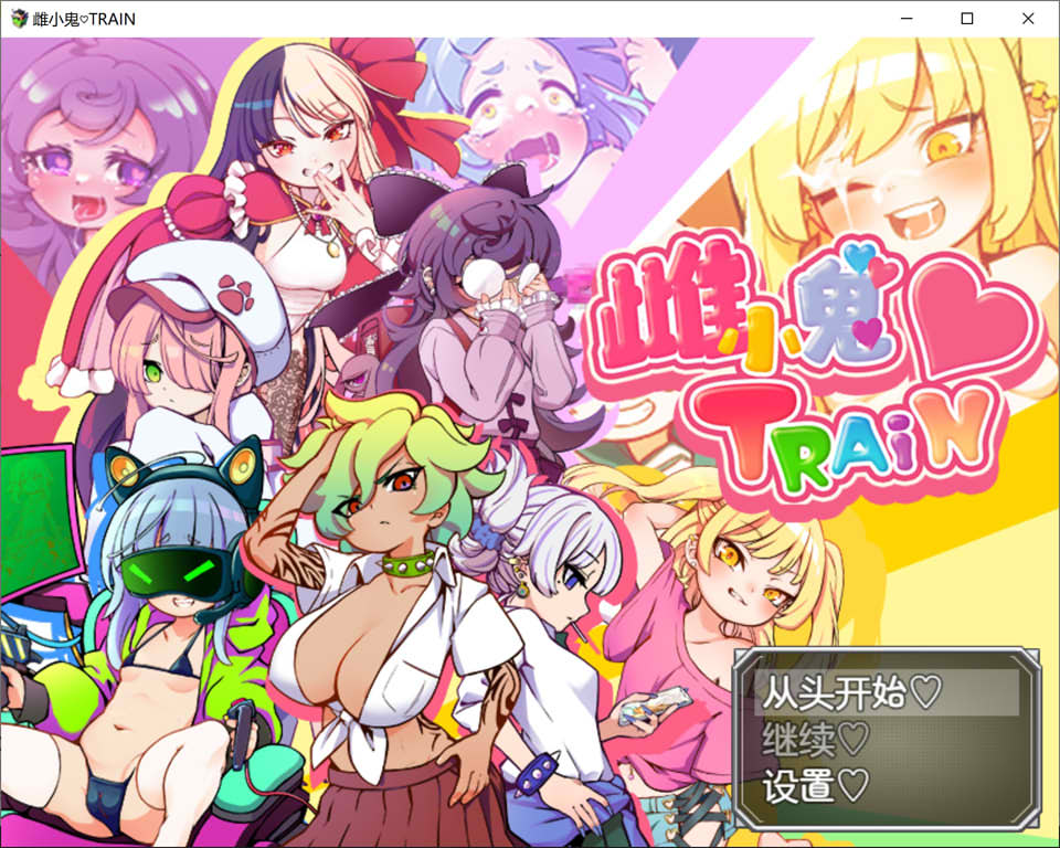 雌小鬼TRAIN：メスガキTRAIN 官方中文版[新作/1G]-1288游戏网