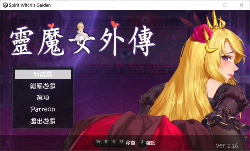 灵魔女外传V1.16 Spirit Witch's Gaiden 官方中文步版[1月更新/4G]-1288游戏网