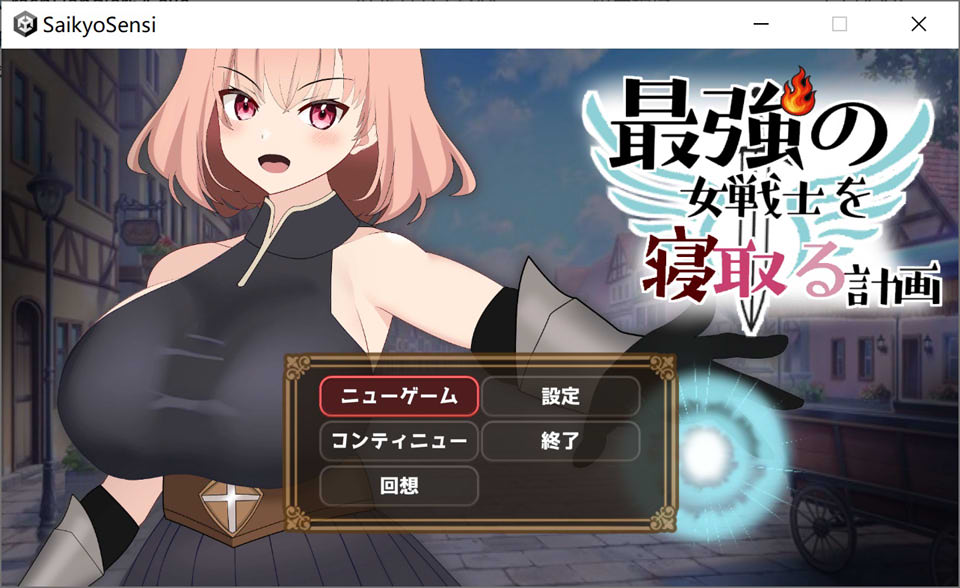 NTR最强女战士的计划 DL正式版★CV[1月新作/900M]-1288游戏网