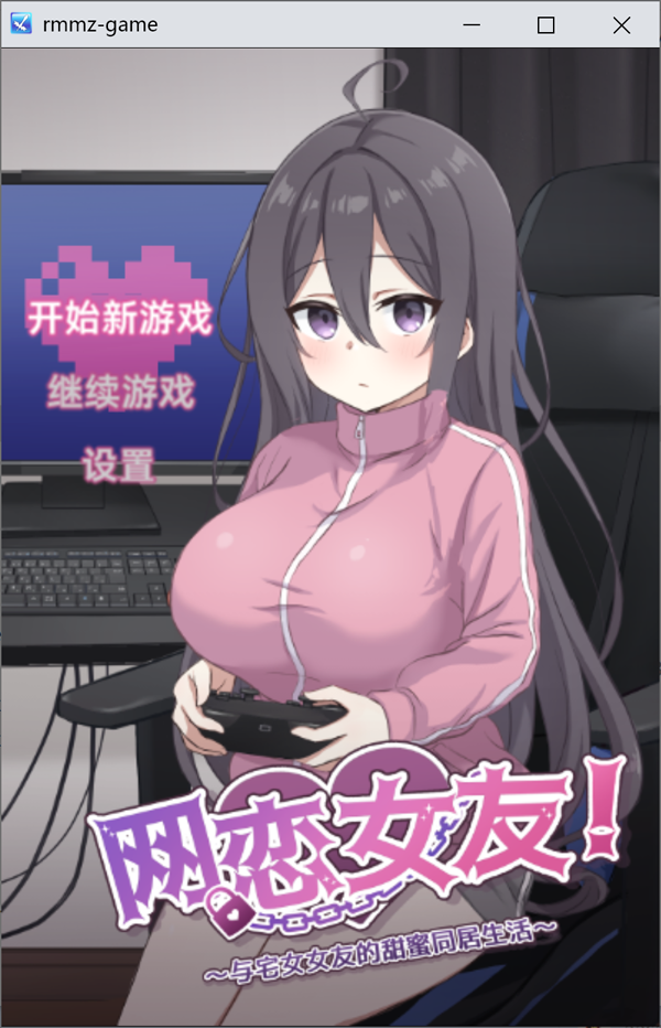 图片[1]-网恋女友！~与家里蹲女友的甜蜜同居生活~ 官方中文版★全CV[900M]-1288游戏网