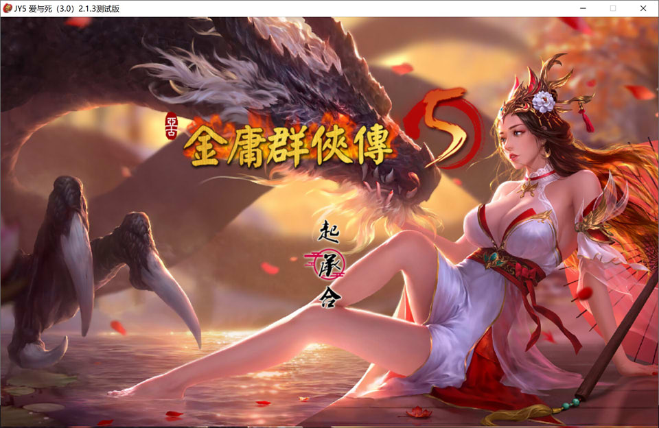 图片[1]-金庸群侠传5 爱与死-仙狐MOD 六周年 V2.0.0官方中文版[1月更新/6G]-1288游戏网