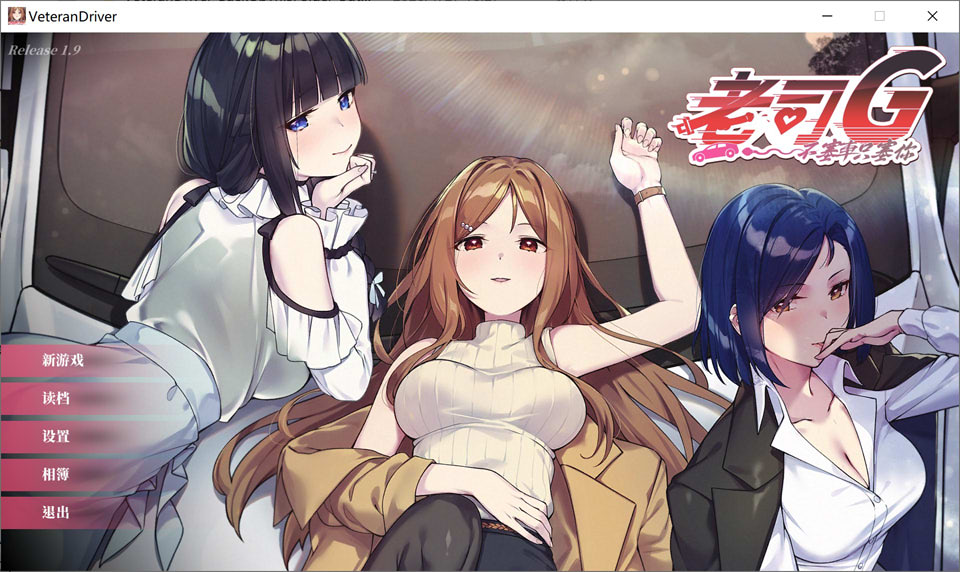 老司G -不塞車,只塞你 V1.9官方中文无修版+全CG存档★全CV[1月更新/3G]-1288游戏网