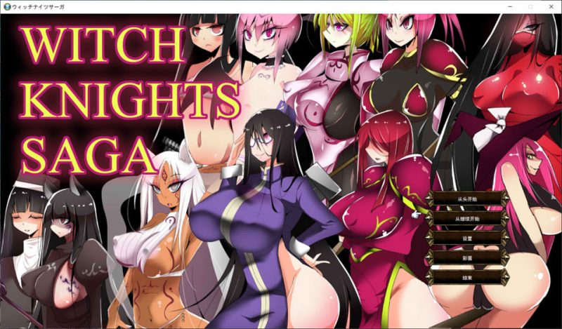 魔女骑士传说：ウィッチナイツサーガ AI汉化版+存档[1月新作/1G]-1288游戏网