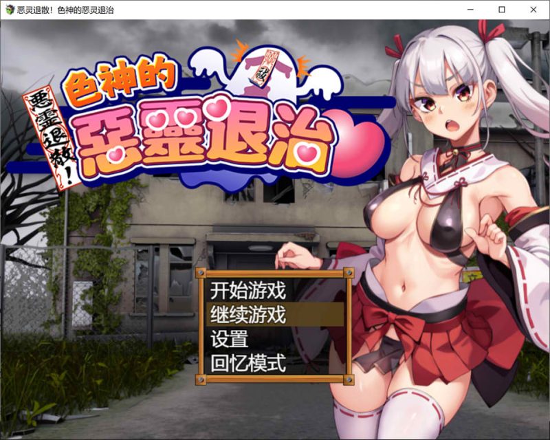 恶灵退散！涩神的恶灵退治 STEAM官方中文无修版+存档[新作/900M]-1288游戏网