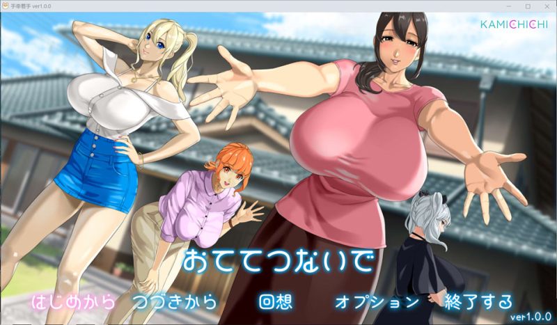 手牵手：おててつないで AI汉化版+全回想存档[1月新作/3.5G]-1288游戏网