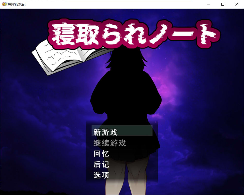 图片[1]-NTR笔记：寝取られノート AI汉化版+自带全回想[1月新作/1.6G]-1288游戏网