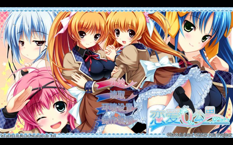 恋爱0公里：恋愛0キロメートル 官方中文版★全CV[新作/1.9G]-1288游戏网