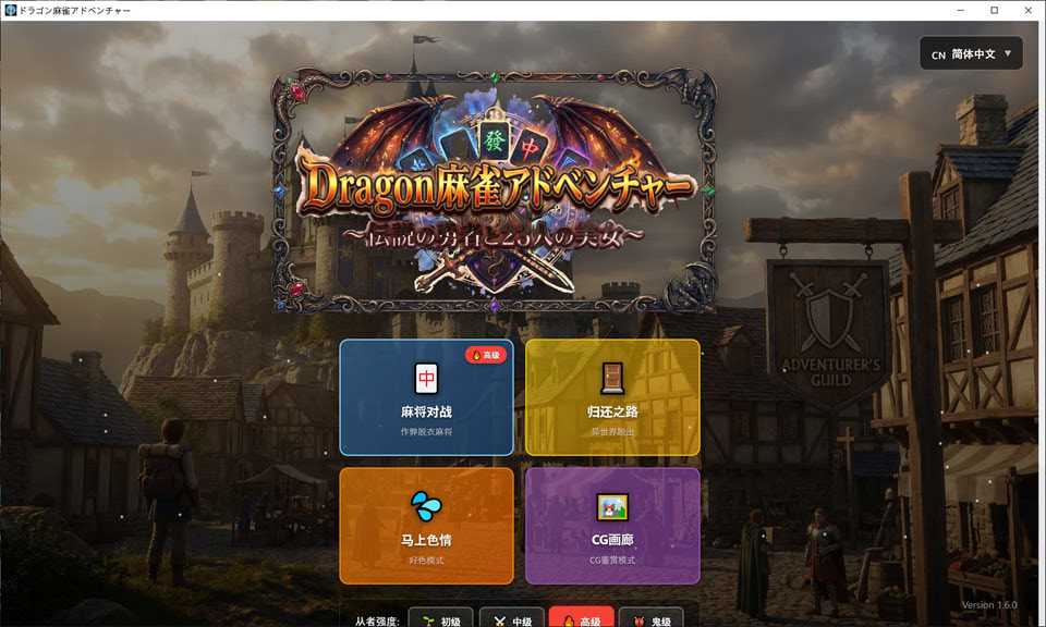 图片[1]-龙之麻将冒险 不发生关系就出不去的房间 V1.60官方中文版+自带全回想[新作/1G]-1288游戏网