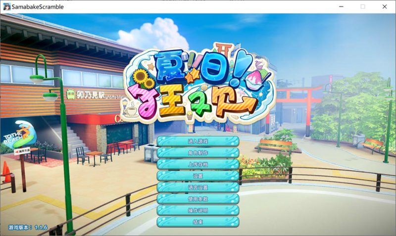 夏日狂欢 Ver1.16 精翻汉化无修版+全DLC+修改器★全CV[1月更新/26G]-1288游戏网