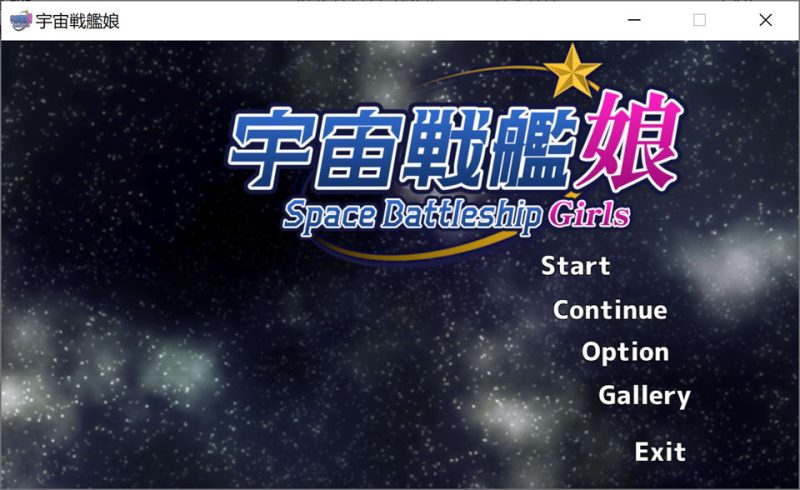 宇宙战舰少女 官方中文版★全CV[1月新作/900M]-1288游戏网