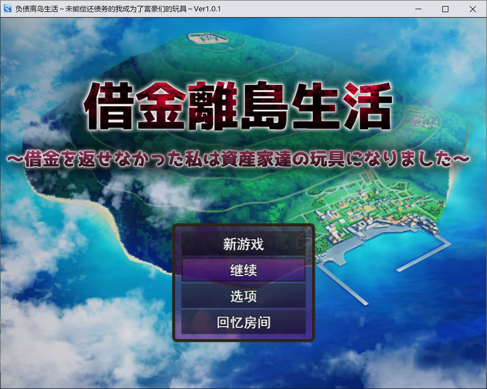 负债孤岛生活~无力偿还债务的我资产家们的玩具 AI汉化版+全回想[新作/3G]-1288游戏网