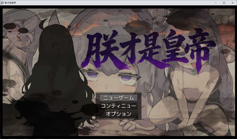 图片[1]-朕才是皇帝：朕こそ皇帝なり 官方中文版[1月新作/600M]-1288游戏网