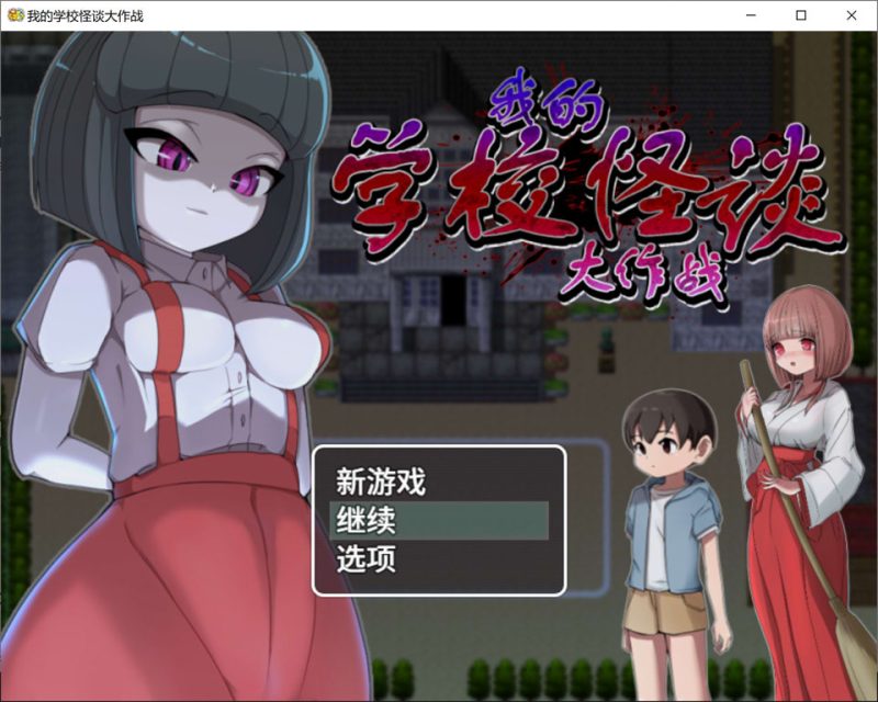 我的学校怪谈大作战 官方中文无修版+存档[1月新作/900M]-1288游戏网
