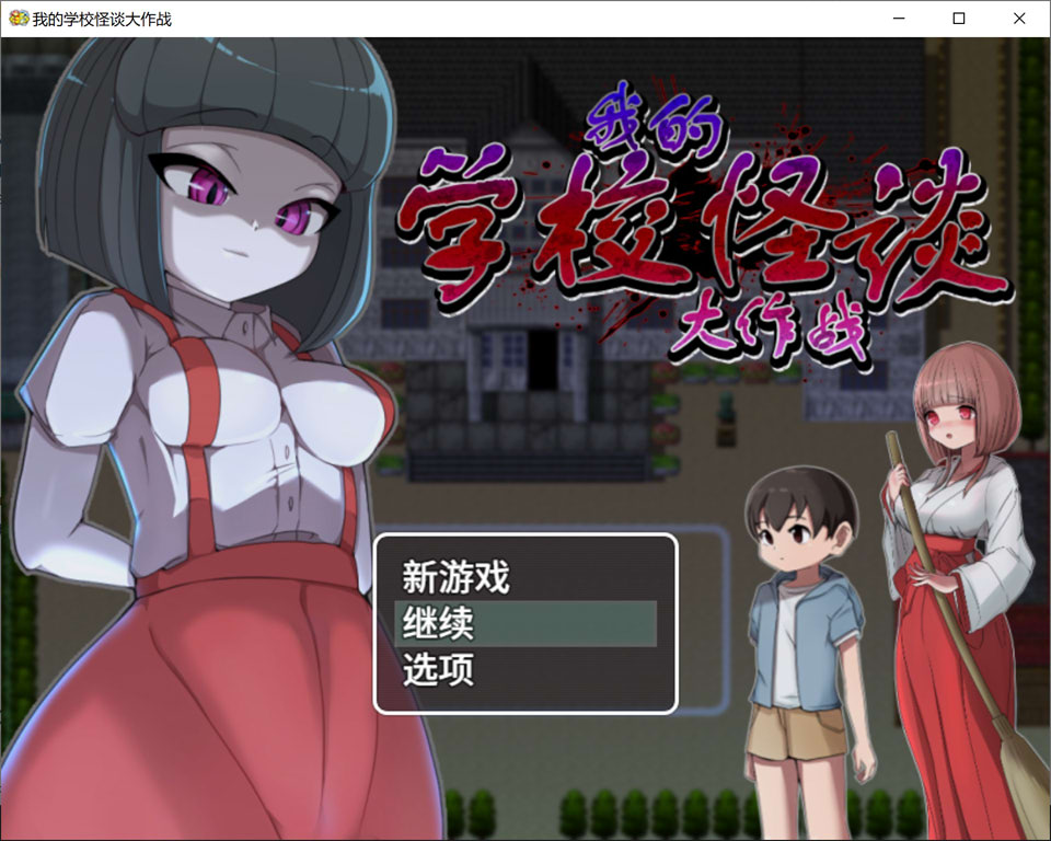 我的学校怪谈大作战 官方中文无修版+存档[1月新作/900M]-1288游戏网