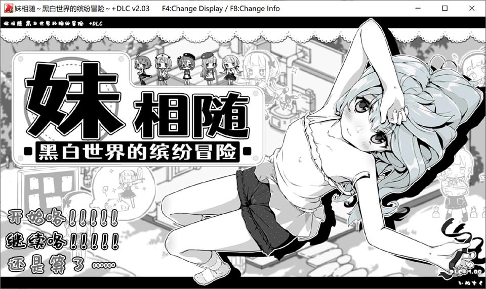 妹相随 ~黑白世界的缤纷冒险DLC V2.03 官方中文版+存档[1月更新/800M]-1288游戏网